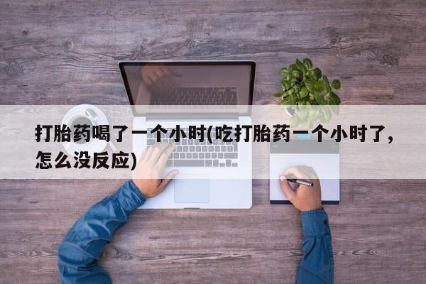 流产药私人联系方式微信要闻 第146页