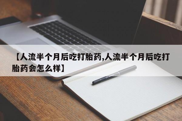 流产药私人联系方式微信新闻 第142页