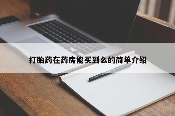 流产药私人联系方式微信打胎药在药房能买到么的简单介绍