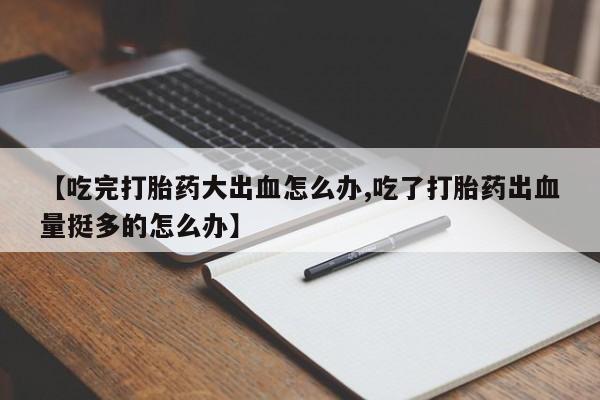 流产药私人联系方式微信动态 第129页