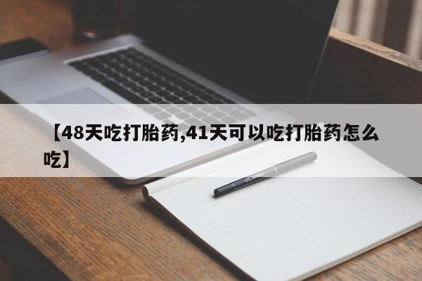流产药私人联系方式微信【48天吃打胎药,41天可以吃打胎药怎么吃】