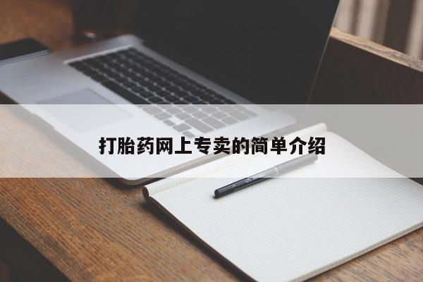 流产药私人联系方式微信打胎药网上专卖的简单介绍