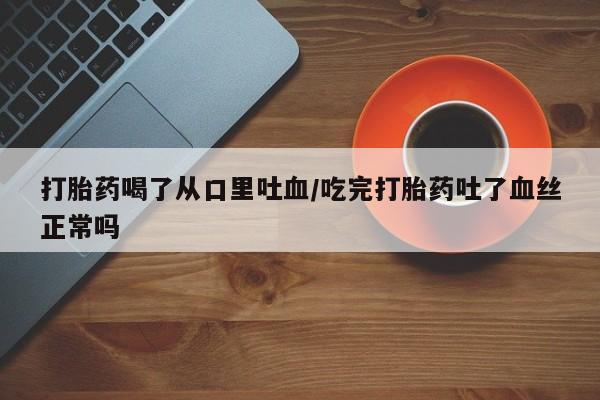 流产药私人联系方式微信动态 第105页