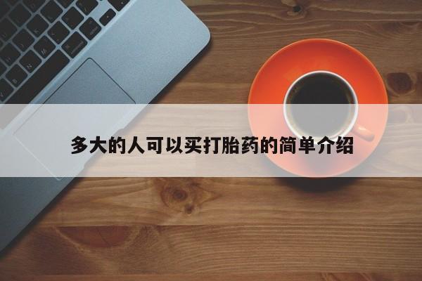 流产药私人联系方式微信多大的人可以买打胎药的简单介绍