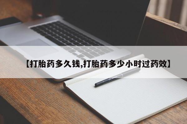流产药私人联系方式微信【打胎药多久钱,打胎药多少小时过药效】