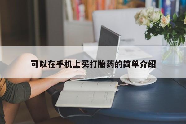 流产药私人联系方式微信可以在手机上买打胎药的简单介绍