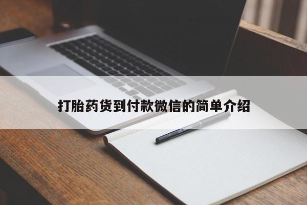 流产药私人联系方式微信打胎药货到付款微信的简单介绍